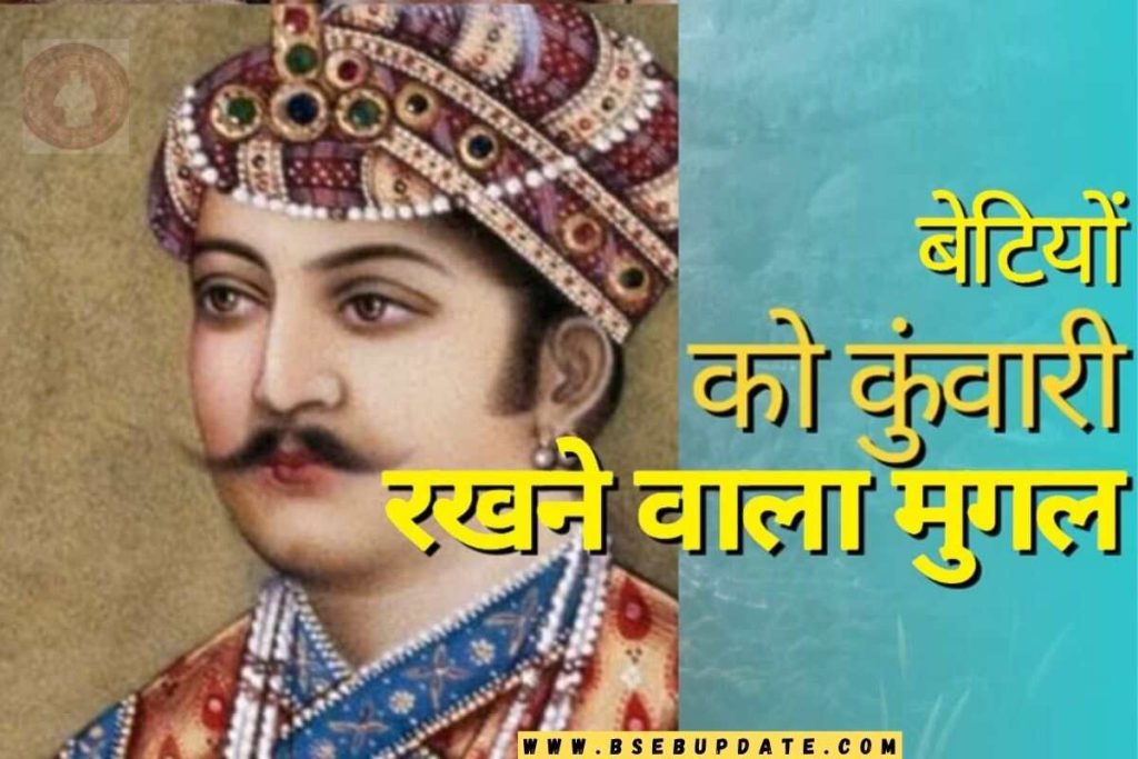 Mughal History: इस मुगल बादशाह ने नहीं होने दी अपनी एक भी बेटी की शादी, किन्नरों से कराई पहरेदारी