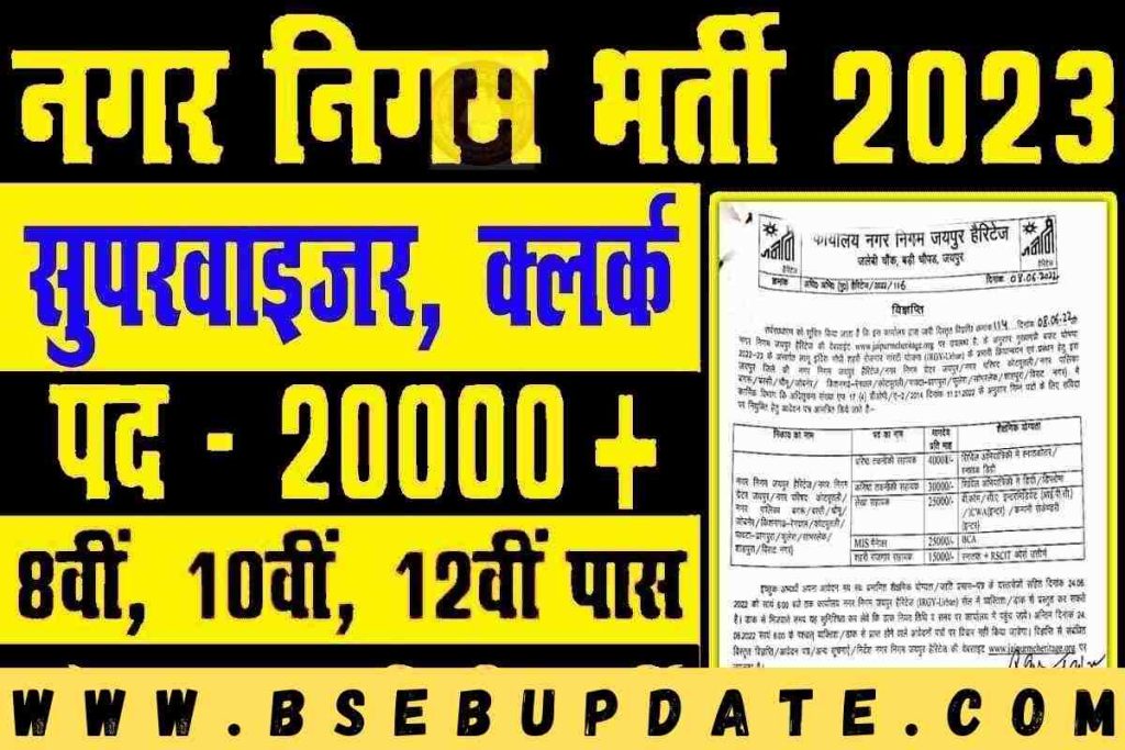 Nagar Nigam Bharti 2023 : 20 हजार पदो पर क्लर्क, चपरासी की सीधी बम्पर भर्ती 8वी पास के लिए ।