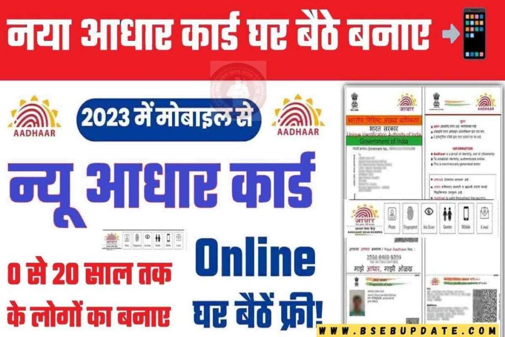 New Aadhar Card Kaise Banaye Mobile Se 2023:-घर बैठे अपने मोबाइल से बनाये अपना नया आधार कार्ड, जाने पूरी प्रक्रिया?