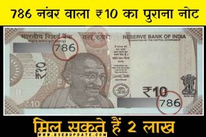 Old 10 Rupees Note Sale : अगर आपके पास भी यह पुराना ₹10 का दुर्लभ नोट है तो, बदलेगी आपकी किस्मत, जाने कैसे पूरी खबर।