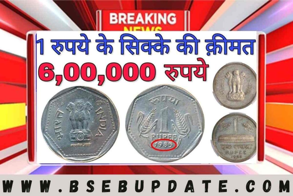 Old Coin Sell 1: 1 रुपए के इस सिक्के को बेचने पर मिलेंगे लाखों रुपए,जानिए कैसे