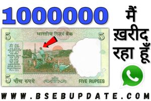 Old Note Sell: ₹5 का इस नोट को बेचने पर मिलेंगे लाखों रुपए,जानिए बेचने का सबसे आसान तरीका