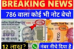 Old Note Sell 2023 News :- अगर आपके पास ये 786 वाला लक्की नोट है तो बेचो लाखो रुपये मिलेगा नंबर 87045## करे फोन