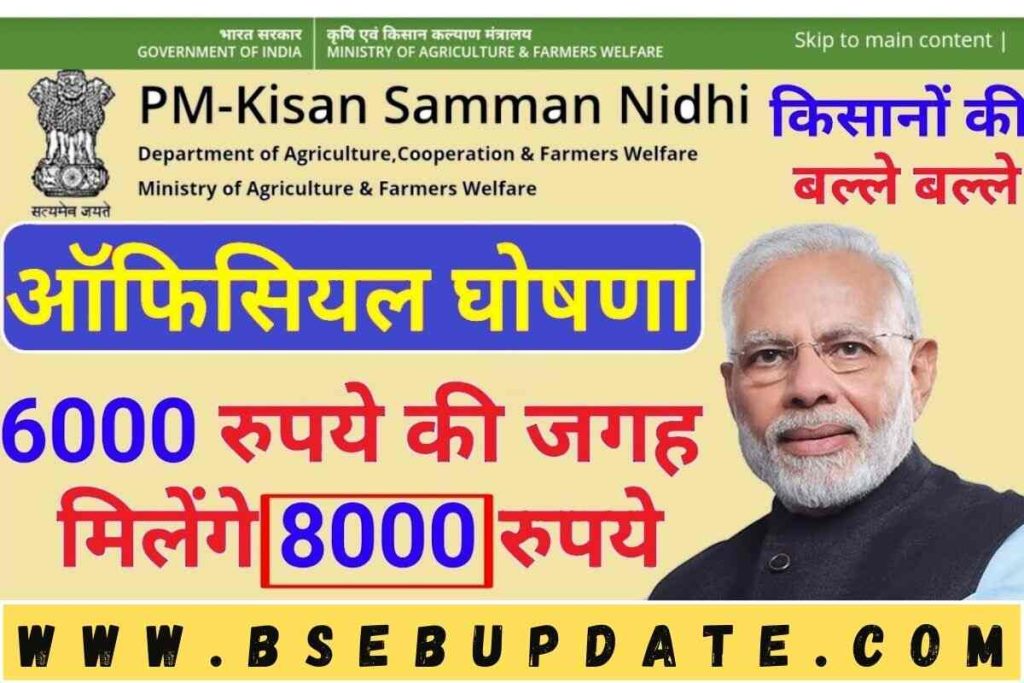 PM Kisan: किसानों की हुई बल्ले – बल्ले, अब सालाना ₹6,000 रुपयो की जगह पर मिलेंगे पूरे ₹8,000 रुपयो का लाभ?