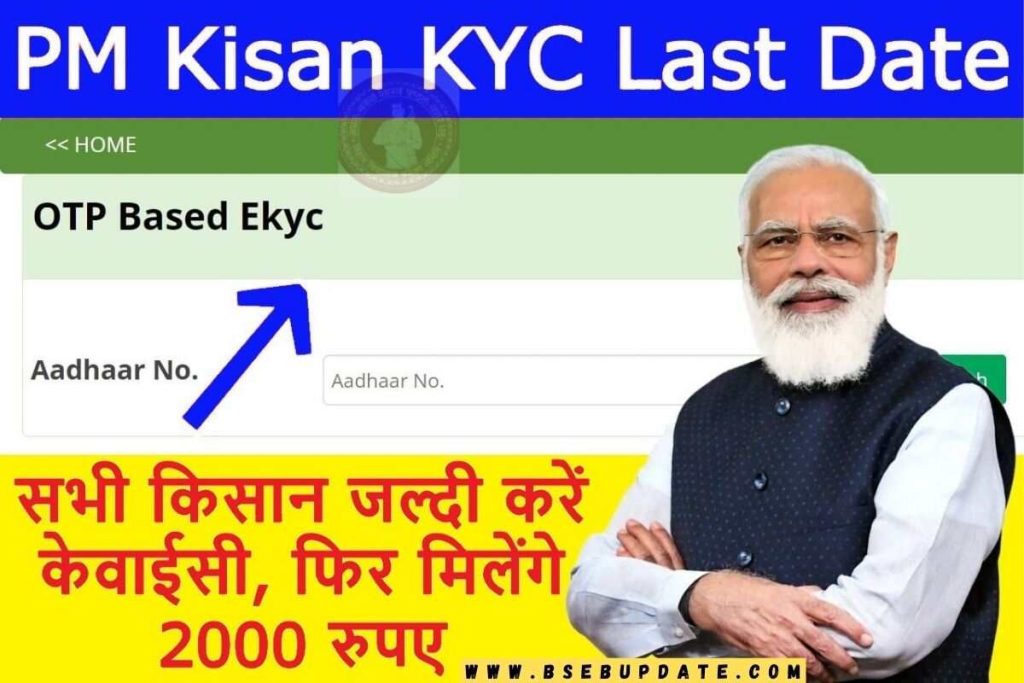 PM Kisan Yojana E KYC करने की अन्तिम तिथि हुई जारी, 10 फरवरी से पहले E KYC नहीं करने पर नहीं मिलेगा 13वीं किस्त का पैसा?