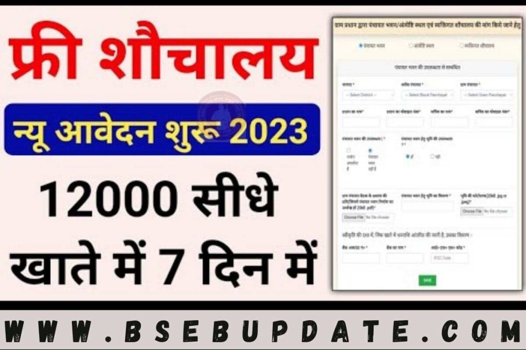 PM Sauchalay Online Registration 2023 : फ्री सोचालय के लिए शुरू हुई आवेदन प्रक्रिया मिलेंगे पूरे 12000 रुपए