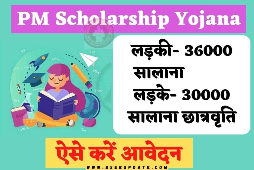PM Scholarship Yojana: लड़की -36000/ सालाना, लड़के-30000 सालाना छात्रवृति, ऐसे करें आवेदन