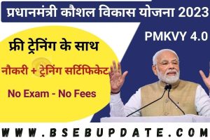 PMKVY 4.0 Yojana 2023 : फ्री ट्रेनिंग के साथ पाएं रोजगार का अवसर एवं ₹8000 प्रति महीना जाने पूरी जानकारी?