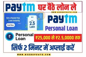 Paytm Personal Loan Kaise Le: Paytm से Personal Loan कैसे ले, अब घर बैठे प्राप्त कर पायेगे Paytm Personal Loan?