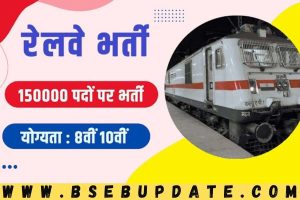 RAILWAY BHARTI : रेलवे में 15006 क्लर्क, चपरासी लेवल पदों पर भर्ती, जानिए पूरी अपडेट