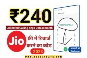 रिलायंस जियो का सबसे तगड़ा 240 रुपये का प्लान, 8 महीने तक करें फ्री अनलिमिटेड कॉल्स, SMS और इंटरनेट डेटा का इस्तेमाल