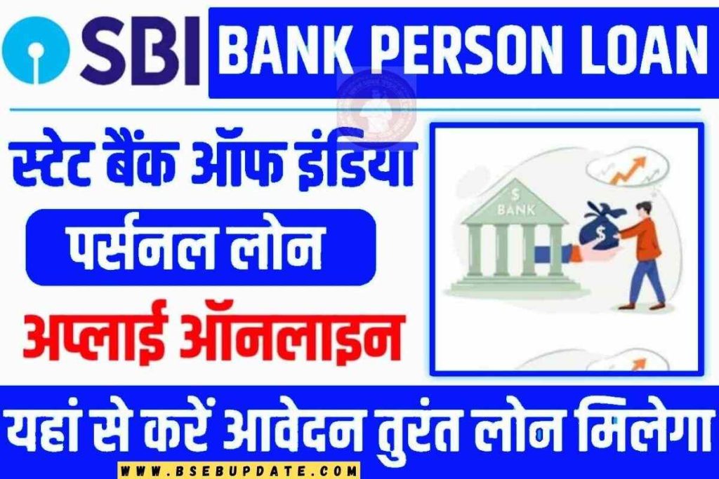 SBI Bank Personal Loan Apply Online : SBI से पर्सनल लोन के लिए ऐसे करें ऑनलाइन अप्लाई