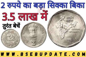 Sell 2 Rupees Old Coin Milenge 5 Lakh: किस्मत चमका सकता 2 रुपये का भारत के नक्शे वाला एंटीक सिक्का, बिना किसी मेहनत के मिनटों में बना सकता धनवान