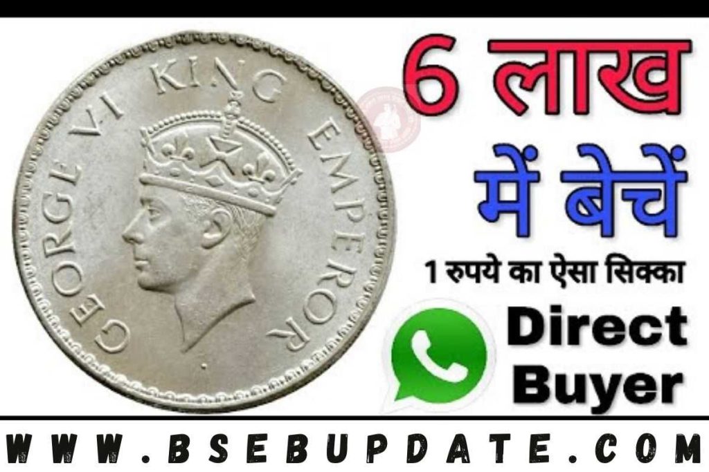 1 Rupee Old Coin Sell: 1 रुपए का यह अनोखा सिक्का बिकेगा 10 लाख रूपए रुपए में, इसी महीने बढ़ी रेट
