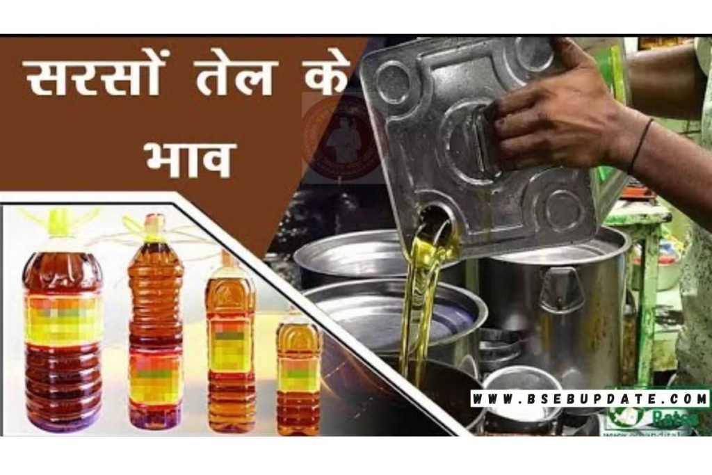 Aaj Ka Sarso Tel Ka Bhav : सरसों तेल के दामों में आई बड़ी गिरावट, एक लीटर का रेट जान उछड़ पड़ेंगे आप