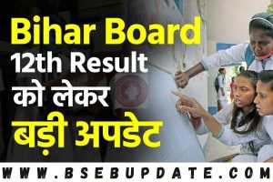 BSEB 12th Result 2023 | Bihar Board 12th Result 2023 बड़ी अपडेट सामने निकल कर आ रही है