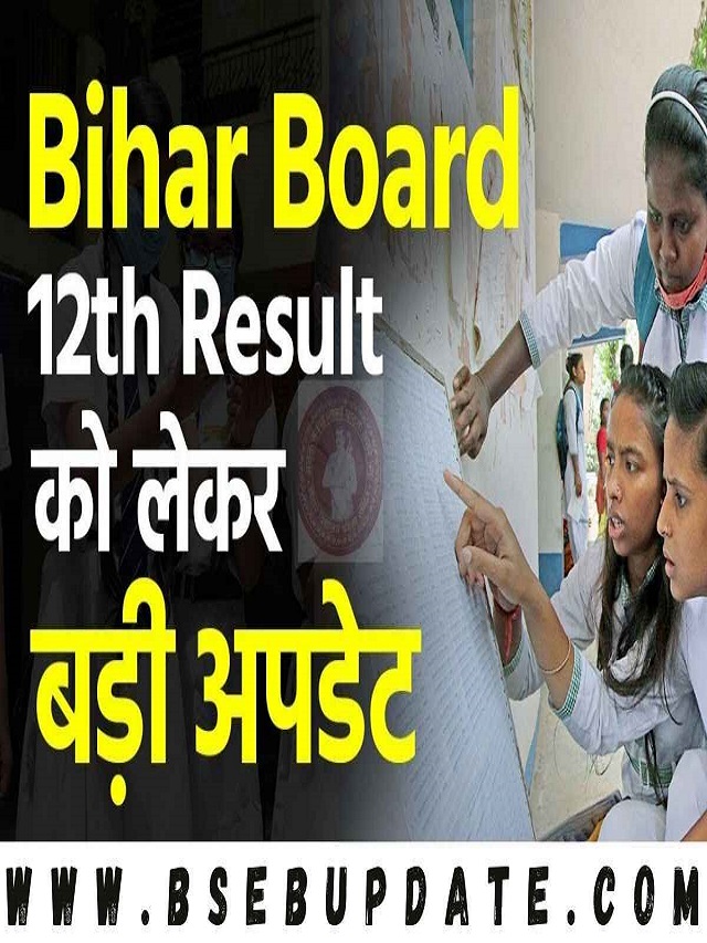 Bihar Board 12th Result 2023 बड़ी अपडेट सामने निकल कर आ रही है