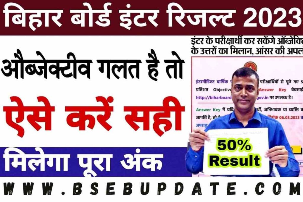 Bihar Board Inter Exam Official Answer Key 2023: बिहार बोर्ड इंटर परीक्षा 2023 सभी विषय का उत्तर हुआ जारी