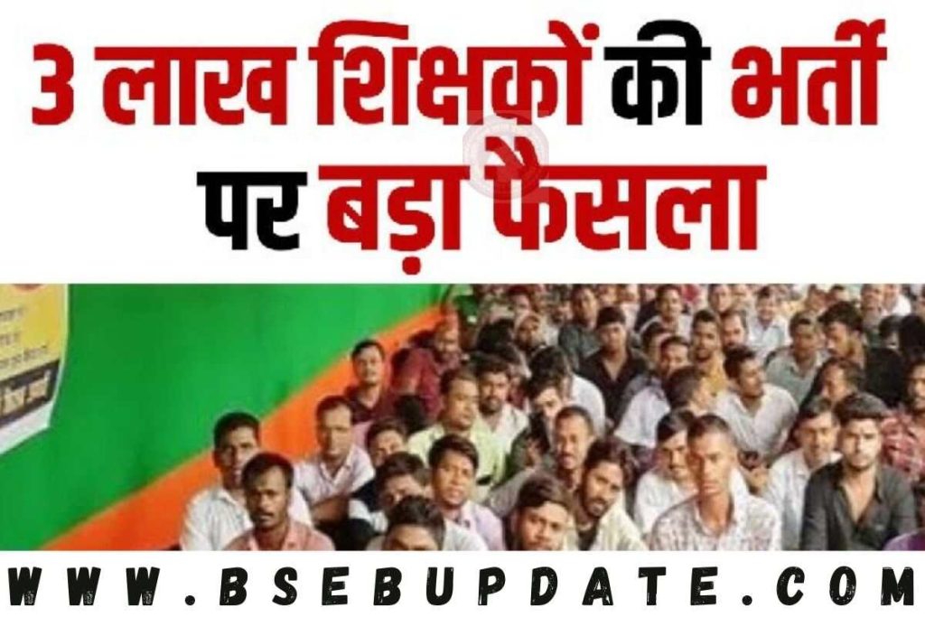 Bihar Teacher New Vacancy : बिहार के युवाओं को आज शाम 7 बजे का इंतजार, 3 लाख सरकारी शिक्षकों की नौकरी पर आ सकता है बड़ा फैसला