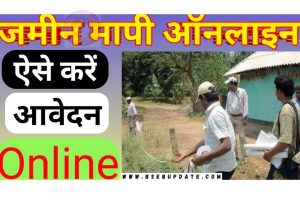 Bihar Zameen Mapi New Update: ऑनलाइन आवेदन देकर अब 10 दिन में करा सकते हैं जमीन की मापी