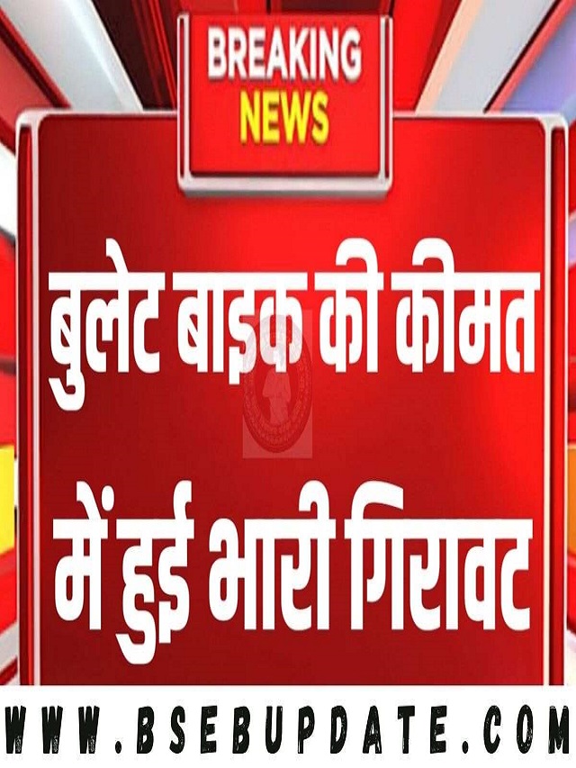 बुलेट बाइक 350 की कीमत में आई भारी गिरावट देखने को मिल रही है