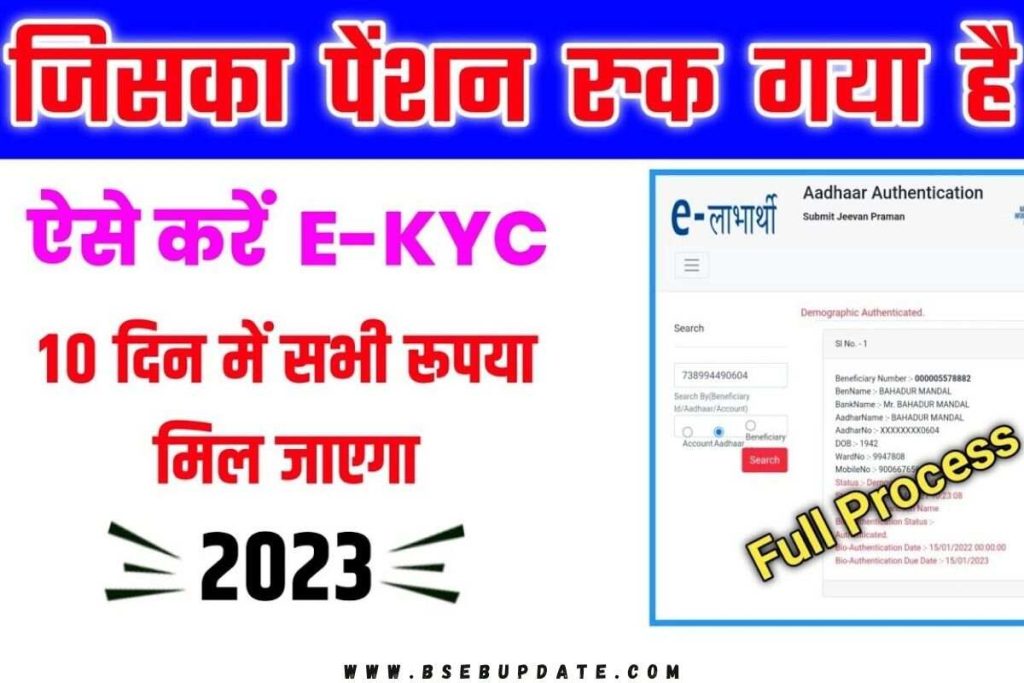 E Labharti KYC Online 2023- पेंशन धारी के लिए E-KYC होना शुरू ई लाभार्थी ऑनलाइन ईकेवाईसी