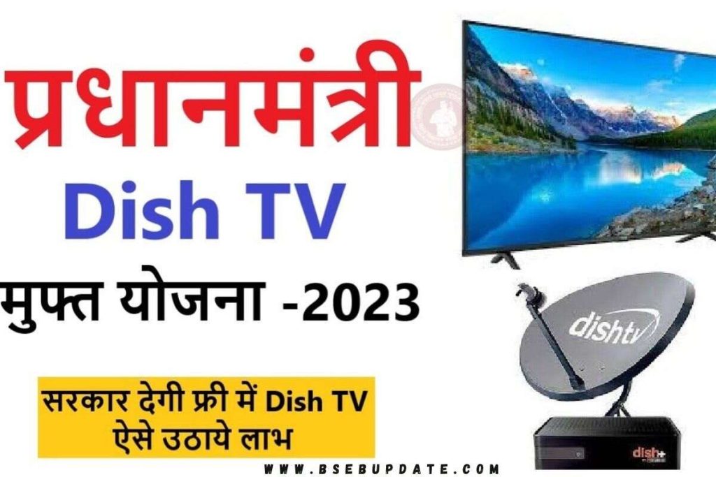 Free Dish TV Yojana 2023: 8 लाख घरों में लगेगी फ्री डिश टीवी, यहाँ देखें सम्पूर्ण जानकारी