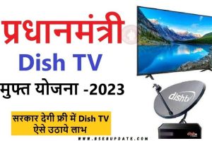 Free Dish TV Yojana 2023: 8 लाख घरों में लगेगी फ्री डिश टीवी, यहाँ देखें सम्पूर्ण जानकारी