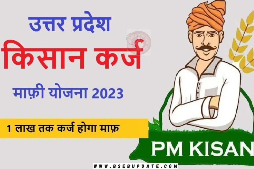Kisan Karj Mafi List 2023: इन किसानो का हो गया कर्ज माफ, नई लिस्ट में अपना नाम देखें