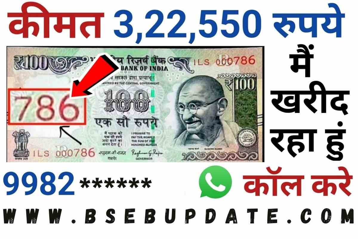 Notes Sell 786 का पुराने नोट या सिक्का का फोटो भेजें इस नंबर पर मिलेंगे ...