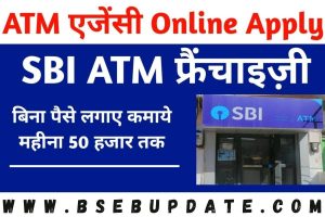 SBI ATM Franchise के साथ करे काम, SBI दे रहा घर बैठे ₹70,000 रुपए/महिना कमाने का मौका, बस करना होगा यह काम