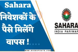 Sahara India Latest News Today 2023 : सहारा इंडिया का भुगतान हुआ शुरू, इस प्रकार अपना पैसा निकालें