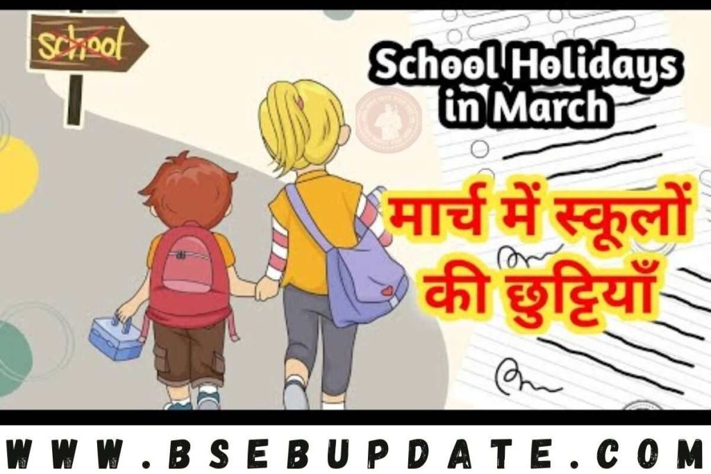 School Holidays March देश भर के सभी स्कूलों में छुट्टियां
