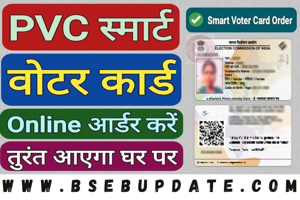 Smart PVC Voter Card Online Apply : घर बैठे ही स्मार्ट पीवीसी कार्ड के लिए आवेदन बिल्कुल फ्री में