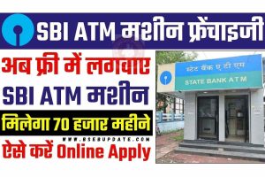 State Bank Of India ATM Franchise SBI दे रहा घर बैठे ₹70,000 रुपए/महिना कमाने का मौका, बस करना होगा यह काम