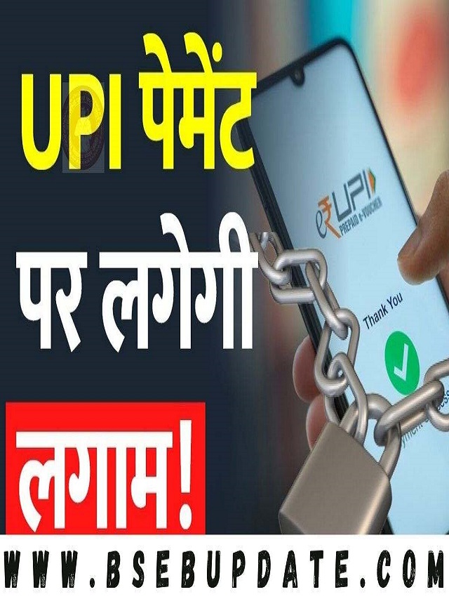 upi में पेमेंट की लिमिट लगा दिया गया है अब एक दिन आप कितने पैसे भेज है