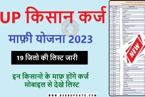 Kisan Karj Rahat List 2023 : 1 तारीख से इन किसानों का माफ़ होगा क़र्ज़, नई लिस्ट में अपना नाम चेक करें