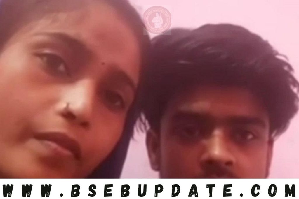 Bhojpur Love Story : कोचिंग में हुआ प्यार दोनों हुआ फरार कपल का वीडियो वायरल कहा जिओ और जीने दो