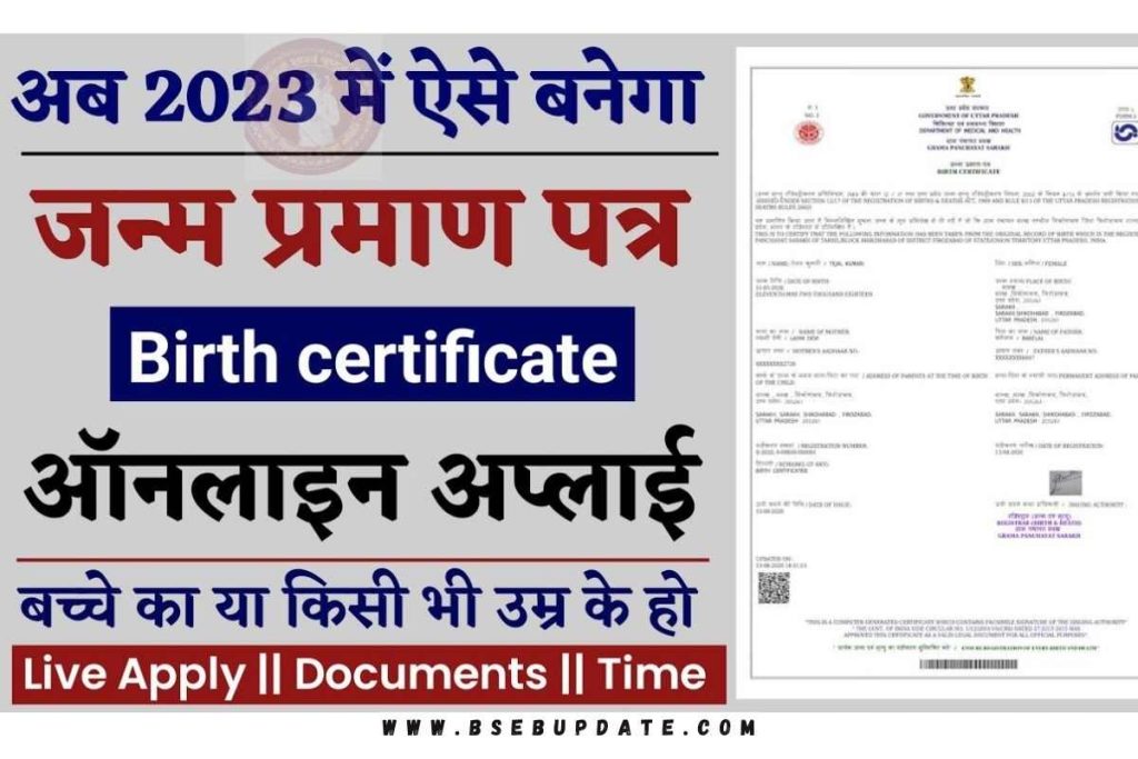 Janam Praman Patra Kaise Banaye: जन्म प्रमाण पत्र बिल्कुल आसान, मात्र 10 से 15 मिनट में बन जाएगा