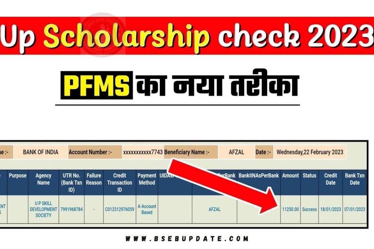 Pfms Up Scholarship Status Check Link बड़ी खुशखबरी आने लगा दोबारा से