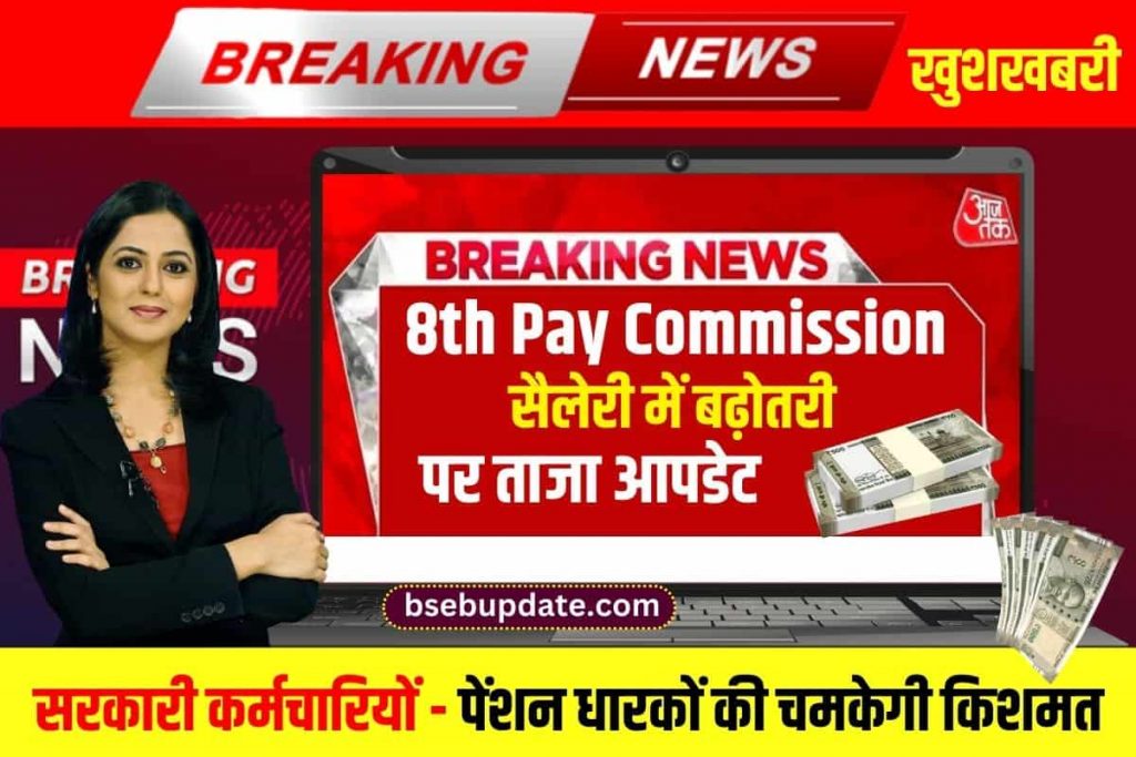 8th Pay Commission