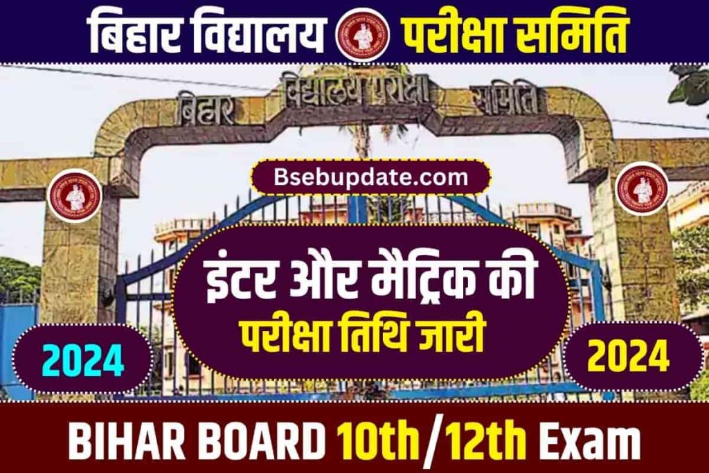 Bihar Board 10th 12th Exam Date 2024