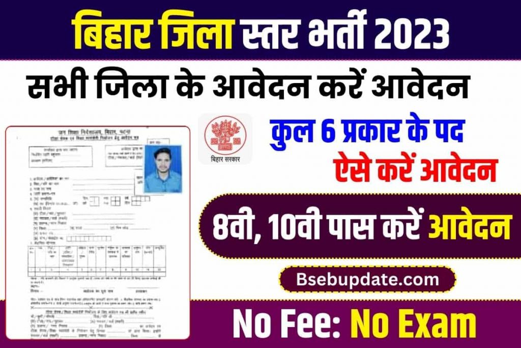 Bihar Jila Level Bharti 2023