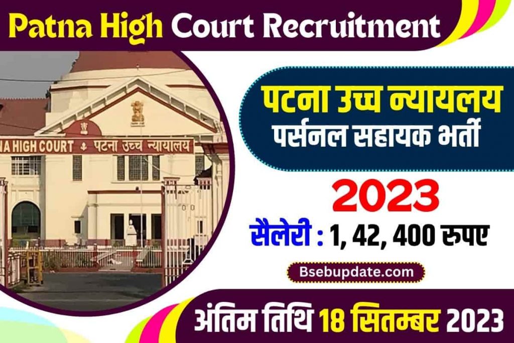Patna High Court Recruitment Update 2023