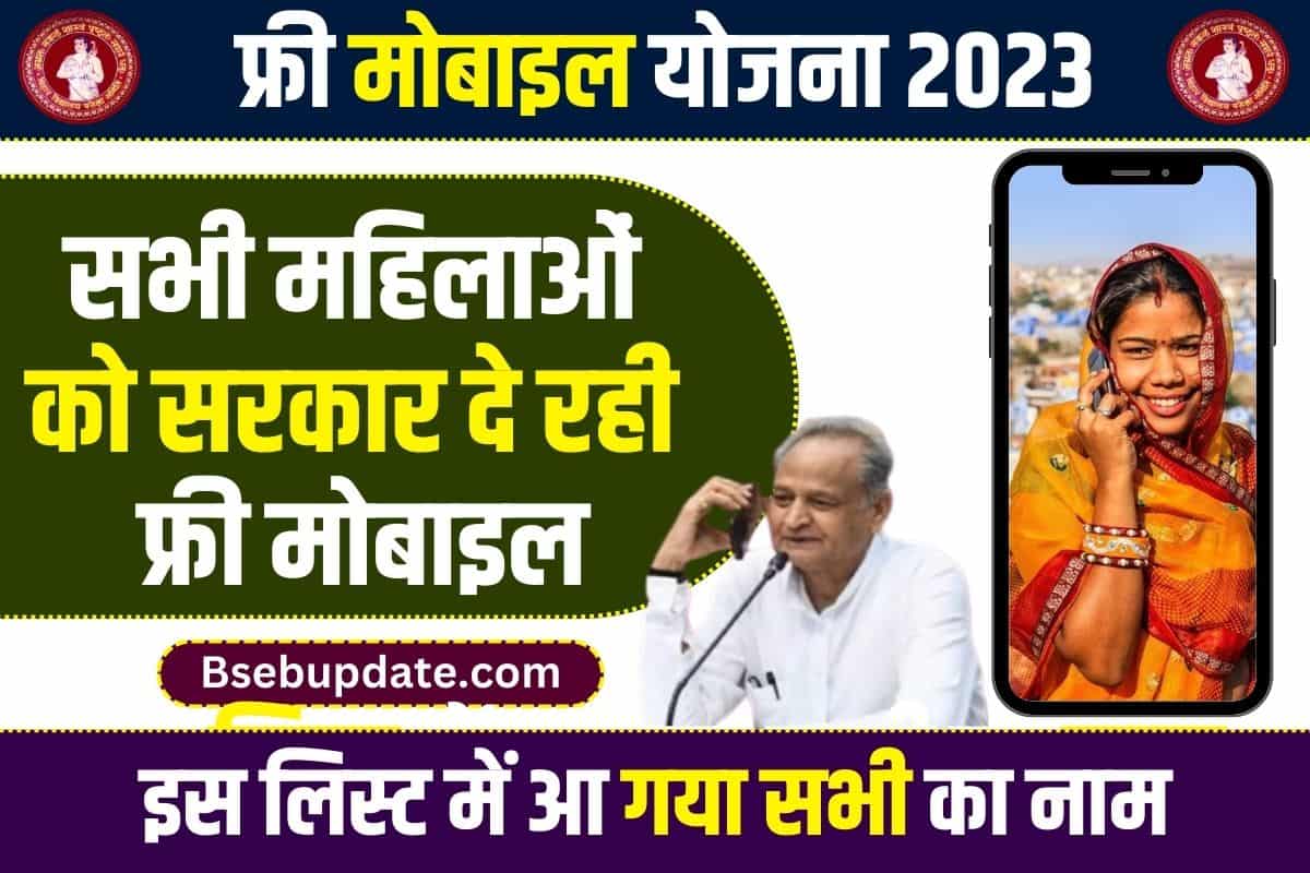 Free Mobile Yojana 2023