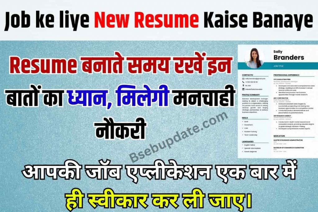 Job ke liye New Resume Kaise Banaye