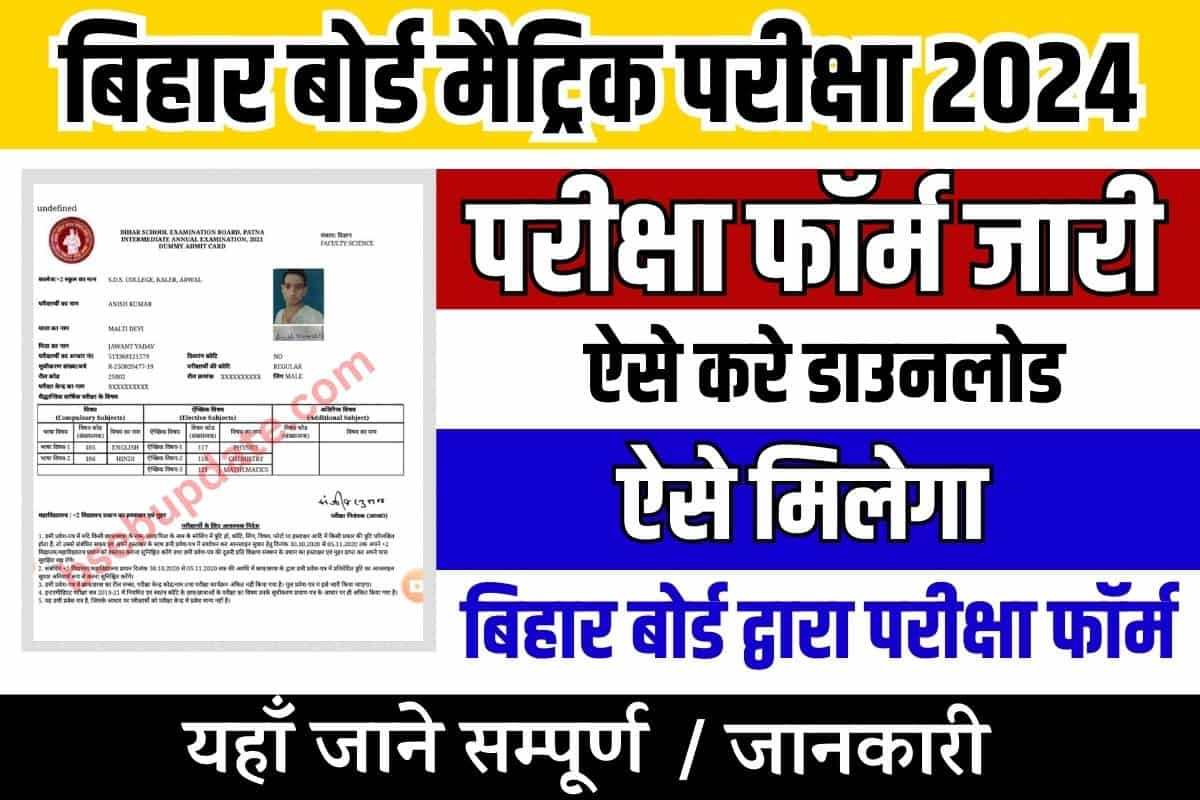 Bihar Board 10th Exam form 2024