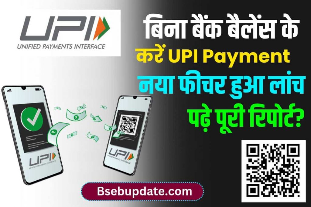 UPI Payments Without Bank Balance