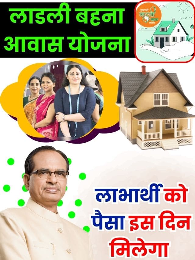 Ladli Bahna Awas Yojana Beneficiary List PDF 2023 : लाडली बहना आवास लाभार्थियों को मिलेगा आवास, Latest Top News अपना नाम यहां देखें