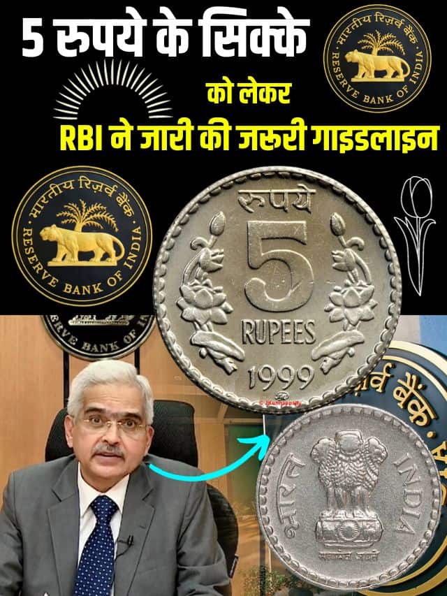 Latest Top News RBI Update : 5 रुपये के सिक्के को लेकर RBI ने जारी की जरूरी गाइडलाइन